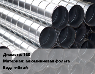Круглый воздуховод 160 алюминиевая фольга гибкий, 2500Па, шт, неизолированный,шумопоглощающий цена от 947.38 Тг / шт, где купить, условия доставки в Актау и Мангистауской области